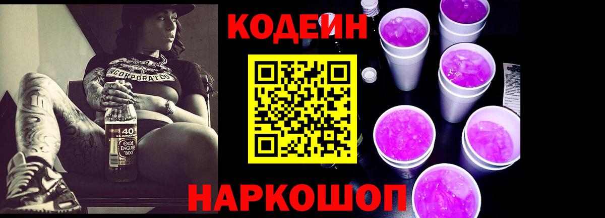 Кодеин Purple Drank  Вход с VPN  Шебекино 